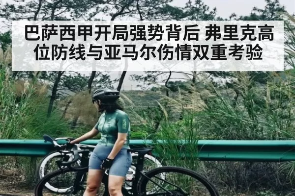 巴萨西甲开局强势背后 弗里克高位防线与亚马尔伤情双重考验 | RAYBET